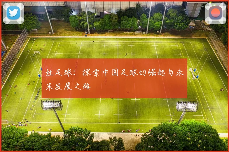 杜足球：探索中国足球的崛起与未来发展之路
