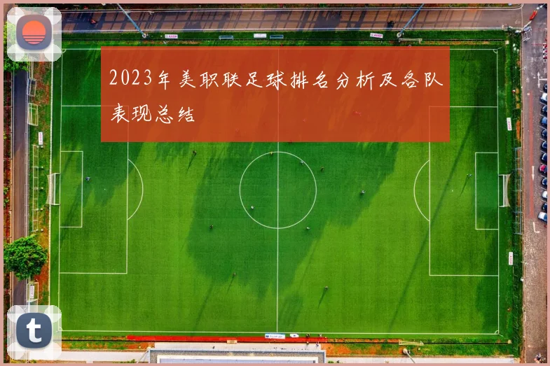 2023年美职联足球排名分析及各队表现总结