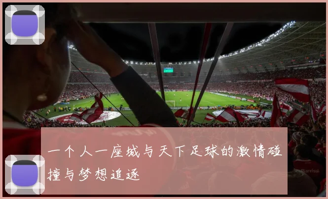 一个人一座城与天下足球的激情碰撞与梦想追逐