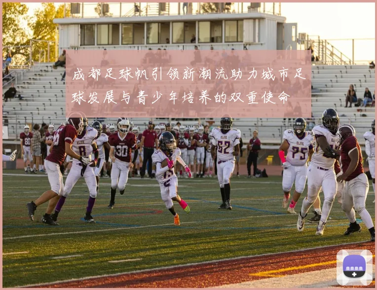 成都足球帆引领新潮流助力城市足球发展与青少年培养的双重使命