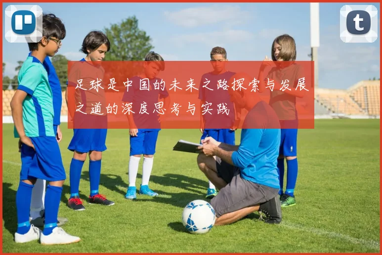 足球是中国的未来之路探索与发展之道的深度思考与实践